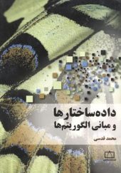کتاب داده ساختارها و مبانی الگوریتم ها اثر محمد قدسی انتشارات فاطمی