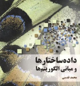 کتاب داده ساختارها و مبانی الگوریتم ها اثر محمد قدسی انتشارات فاطمی