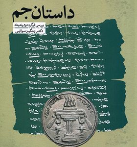 کتاب داستان جم اثر چنگیز مولایی انتشارات آوای خاور