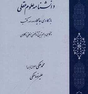 کتاب دانشنامه علوم عقلی اثر محمد ملکی جلال‌الدین انتشارات طه 