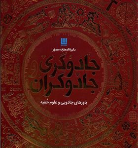 کتاب دایره المعارف مصور جادوگری‌‌ و‌ جادوگران اثر سوزانا لیپسکام ترجمه داریوش دل‌آرا انتشارات سایان