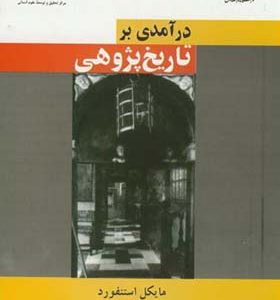 کتاب درآمدی بر تاریخ پژوهی اثر مایکل استنفورد ترجمه مسعود صادقی انتشارات سمت