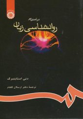 کتاب درآمدی بر روانشناسی زبان اثر دنی استاینبرگ ترجمه ارسلان گلفام انتشارات سمت