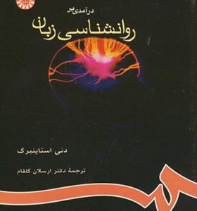 کتاب درآمدی بر روانشناسی زبان اثر دنی استاینبرگ ترجمه ارسلان گلفام انتشارات سمت