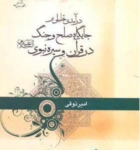 کتاب درآمدی تحلیلی بر جایگاه صلح و جنگ در قرآن و سیره نبوی
