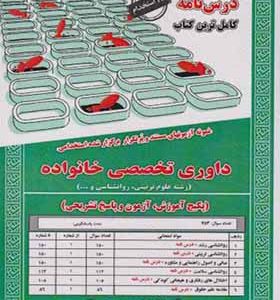 کتاب درس نامه استخدامی داوری تخصصی خانواده اثر ندا مومنی انتشارات ایران فرهنگ