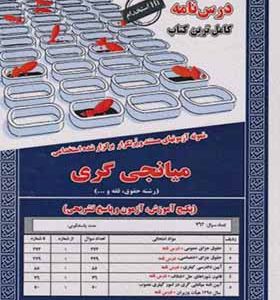 کتاب درس نامه استخدامی میانجی گری رشته حقوق اثر مهدی خاکپور انتشارات ایران فرهنگ