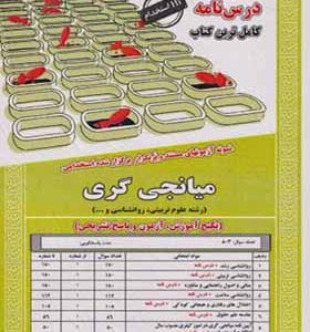 کتاب درس نامه میانجی گری رشته علوم تربیتی اثر ندا مومنی انتشارات ایران فرهنگ