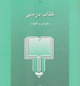 کتاب درسی طراحی و تالیف اثر حسن ملکی انتشارات دانشگاه علامه طباطبایی