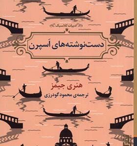 کتاب دست نوشته‌ های اسپرن اثر هنری جیمز ترجمه محمود گودرزی انتشارات برج