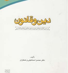 کتاب دین و قانون اثر محسن اسماعیلی انتشارات دانشگاه امام صادق