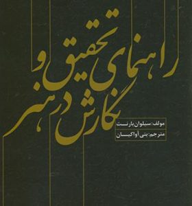 کتاب راهنمای تحقیق و نگارش در هنر اثر سیلوان بارنت ترجمه بتی آواکیان انتشارات سمت