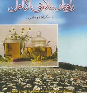 کتاب راهنمای سلامتی با گیاهان گیاه درمانی اثر ابراهیم عدنان سراج اوغلو انتشارات عمیدی
