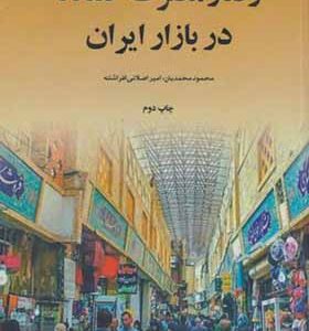 کتاب رفتار مصرف کننده در بازار ایران اثر محمود محمدیان انتشارات علامه طباطبایی