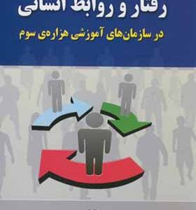 کتاب رفتار و روابط انسانی در سازمان های آموزشی هزاره ی سوم اثر کیومرث نیاز آذری انتشارات شیوه