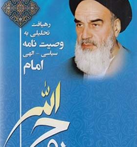 کتاب رهیافتی تحلیلی به وصیت نامه سیاسی الهی امام روح الله اثر محمد نصیری انتشارات دانشگاه آزاد