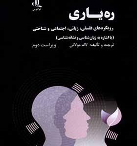 کتاب ره‌ یاری رویکرد‌های‌ فلسفی‌ زبانی اجتماعی و شناختی اثر لاله مولائی انتشارات لوگوس