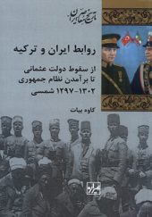 کتاب روابط ایران و ترکیه اثر کاوه بیات انتشارات شیرازه کتاب ما
