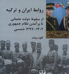 کتاب روابط ایران و ترکیه اثر کاوه بیات انتشارات شیرازه کتاب ما