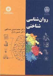 کتاب روان شناسی شناختی اثر محمد حسین عبدالهی انتشارات سمت