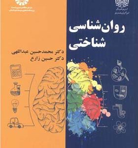 کتاب روان شناسی شناختی اثر محمد حسین عبدالهی انتشارات سمت