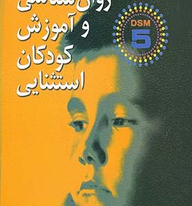 کتاب روان شناسی و آموزش کودكان استثنایی اثر مریم سیف نراقی انتشارات ارسباران