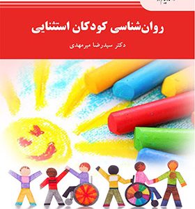 کتاب روان شناسی کودکان استثنایی اثر رضا میری انتشارات پیام نور