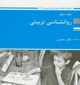 کتاب روانشناسی تربیتی اثر عادل مخبری انتشارات پوران پژوهش