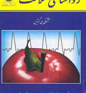 کتاب روانشناسی سلامت اثر آنتونی جی کرتیس