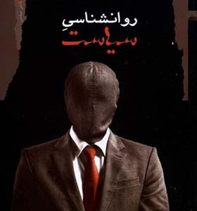 کتاب روانشناسی سیاست اثر باری ریچاردز ترجمه احمد موثقی انتشارات نگاه معاصر