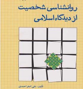 کتاب روانشناسی شخصیت از دیدگاه اسلامی اثر علی اصغر احمدی انتشارات امیرکبیر