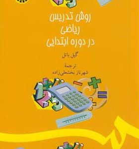کتاب روش تدریس ریاضی در دوره ابتدایی اثر گیل باتل ترجمه شهرناز بخش علی زاده انتشارات سمت