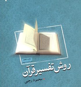 کتاب روش تفسیر قرآن اثر محمود رجبی انتشارات پژوهشگاه حوزه و دانشگاه 