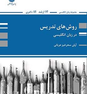کتاب روش های تدریس در زبان انگلیسی آرش سحرخیز عربانی انتشارات پوران پژوهش