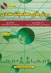 کتاب روش های محاسبات عددی اثر جواد وحیدی انتشارات علوم رایانه