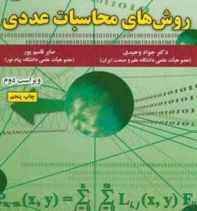 کتاب روش های محاسبات عددی اثر جواد وحیدی انتشارات علوم رایانه