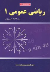 کتاب ریاضی عمومی 1 اثر احمد حسن پور انتشارات علوم رایانه
