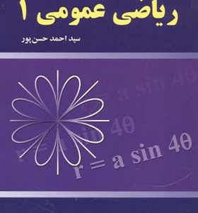 کتاب ریاضی عمومی 1 اثر احمد حسن پور انتشارات علوم رایانه