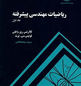 کتاب ریاضیات مهندسی پیشرفته جلد 1 اثر کلارنس ری وایلی ترجمه سیامک کاظمی انتشارات دانشگاه صنعتی شریف