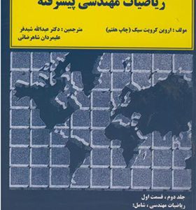 کتاب ریاضیات مهندسی پیشرفته جلد 2 قسمت 1 اثر اروین کرویت سیگ ترجمه عبدالله شیدفر انشارات دالفک