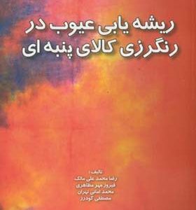 کتاب ریشه یابی عیوب در رنگرزی کالای پنبه ای اثر رضا محمد علی مالک انتشارات دانشگاه صنعی امیرکبیر