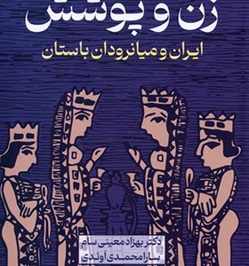کتاب زن و پوشش ایران‌ و‌ میانرودان‌ باستان اثر بهزاد معینی‌ سام انتشارات آوای خاور