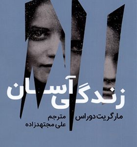 کتاب زندگی آسان اثر مارگریت دوراس ترجمه علی مجتهدزاده انتشارات اندیشه مولانا