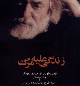 کتاب زندگی علیه مرگ یادنامه‌ای‌ برای‌ صادق‌ چوبک اثر علی فردوس انتشارات پایان 