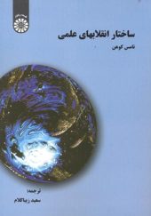 کتاب ساختار انقلابهای علمی اثر تامس کوهن ترجمه سعید زیباکلام انتشارات سمت