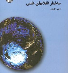 کتاب ساختار انقلابهای علمی اثر تامس کوهن ترجمه سعید زیباکلام انتشارات سمت