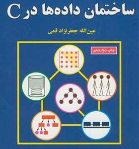 کتاب ساختمان داده در C اثر عین الله جعفرنژاد قمی انتشارات علوم رایانه