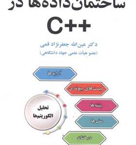 کتاب ساختمان داده ها در ++C اثر عین اله جعفرنژادقمی انتشارات علوم رایانه