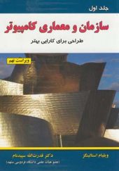 کتاب سازمان و معماری کامپیوتر جلد 1 اثر ویلیام استالنیگز ترجمه قدرت الله سپیدنام انتشارات سپیدنام