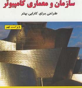 کتاب سازمان و معماری کامپیوتر جلد 1 اثر ویلیام استالنیگز ترجمه قدرت الله سپیدنام انتشارات سپیدنام